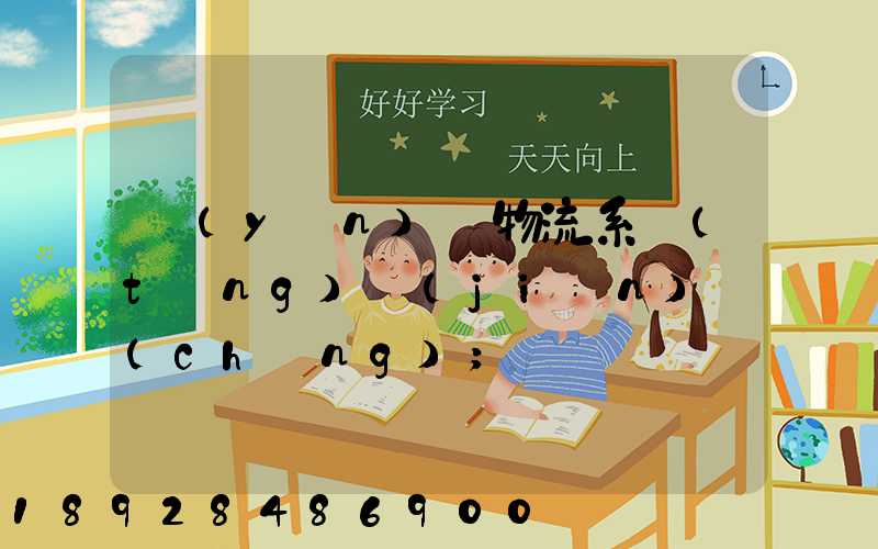 運(yùn)輸物流系統(tǒng)簡(jiǎn)稱(chēng)
