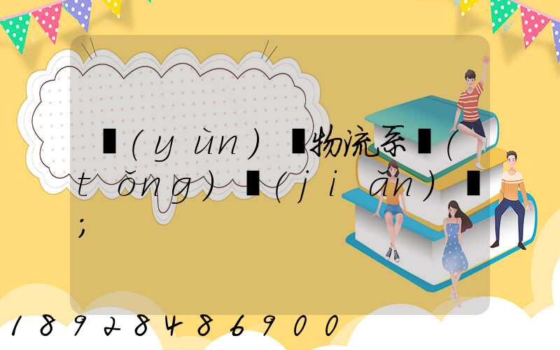 運(yùn)輸物流系統(tǒng)簡(jiǎn)稱