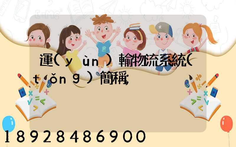 運(yùn)輸物流系統(tǒng)簡稱