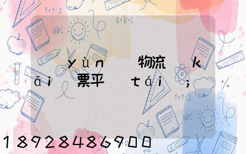 運(yùn)輸物流開(kāi)票平臺(tái)