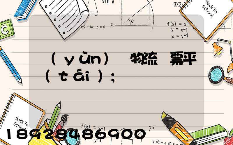 運(yùn)輸物流開票平臺(tái)