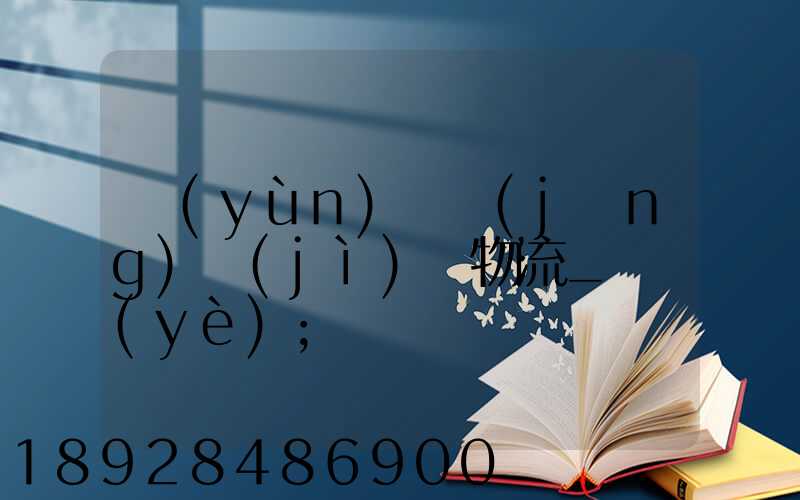 運(yùn)輸經(jīng)濟(jì)與物流_專業(yè)