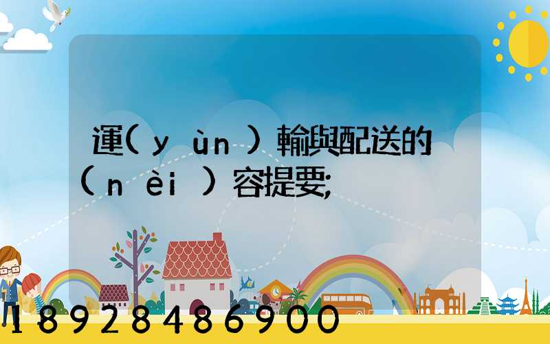 運(yùn)輸與配送的內(nèi)容提要