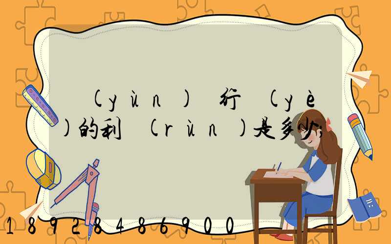 運(yùn)輸行業(yè)的利潤(rùn)是多少