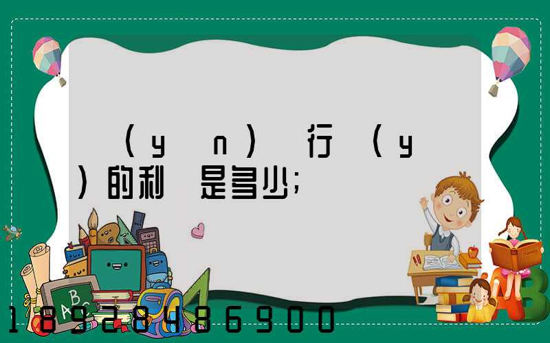 運(yùn)輸行業(yè)的利潤是多少