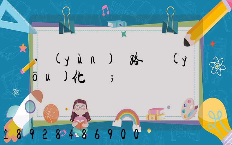 運(yùn)輸路徑優(yōu)化問題