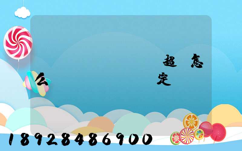 運(yùn)輸車輛超載怎么處罰規(guī)定