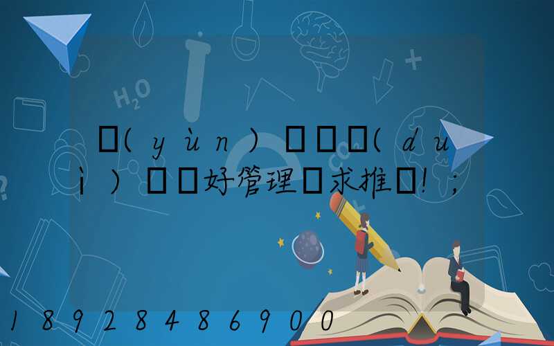 運(yùn)輸車隊(duì)車輛好管理嗎求推薦!