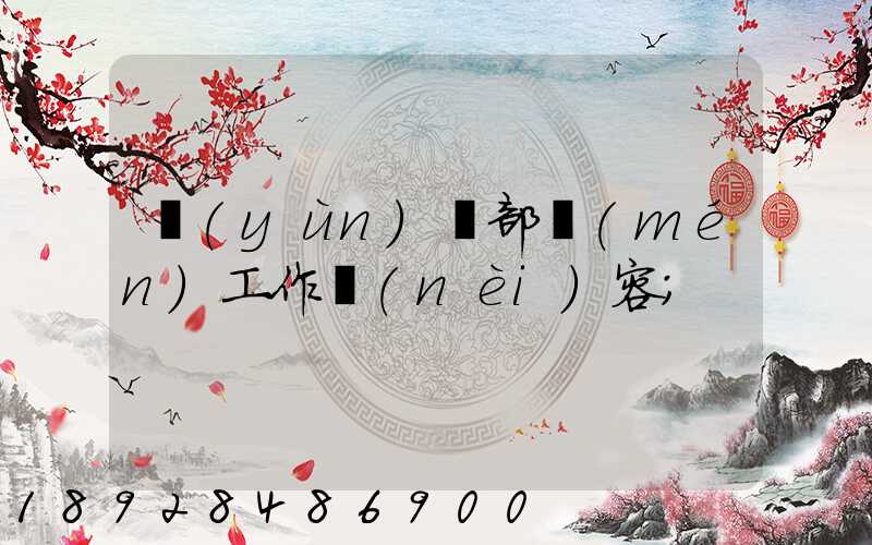 運(yùn)輸部門(mén)工作內(nèi)容