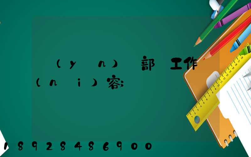 運(yùn)輸部門工作內(nèi)容