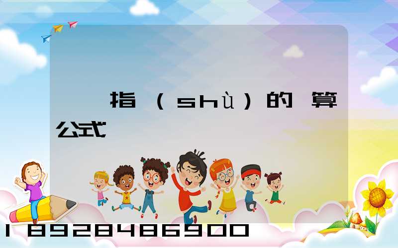 運價指數(shù)的計算公式