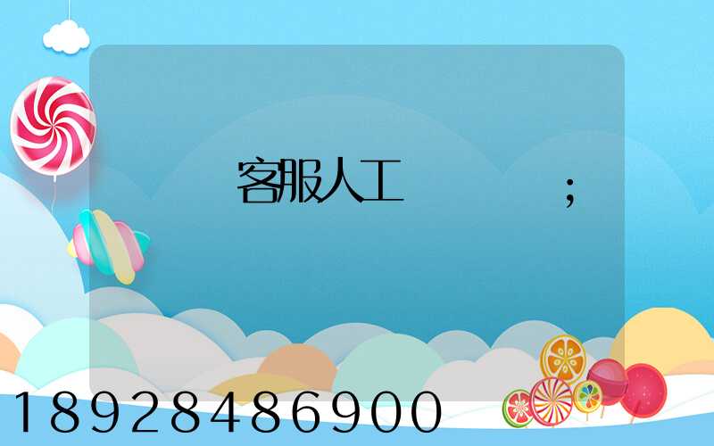 運滿滿客服人工電話號碼