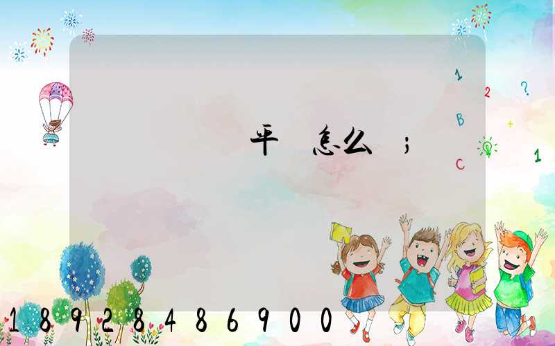 運滿滿貨運平臺怎么樣