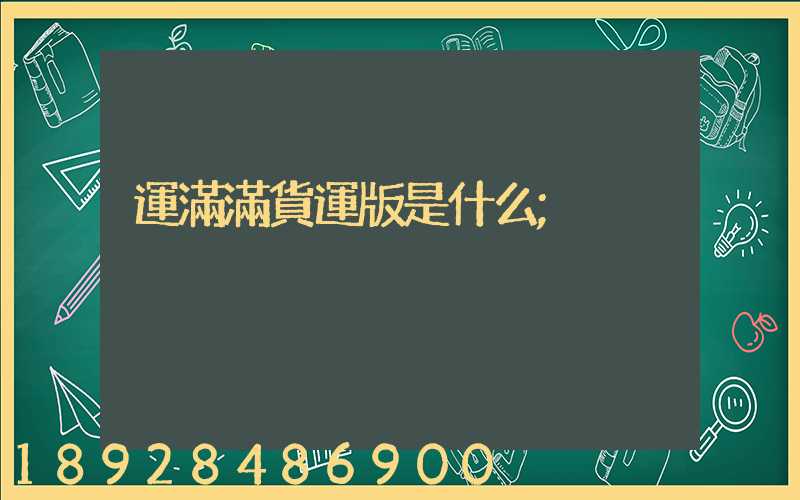運滿滿貨運版是什么