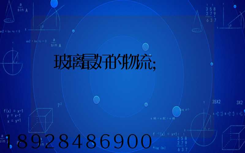 運玻璃最好的物流