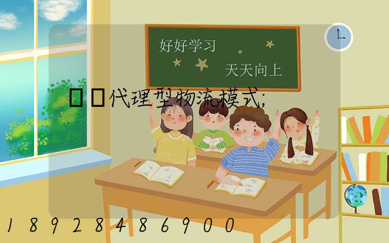 運輸代理型物流模式