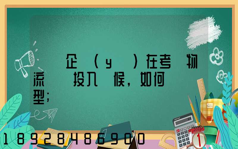 運輸企業(yè)在考慮物流車輛投入時候,如何選擇車型