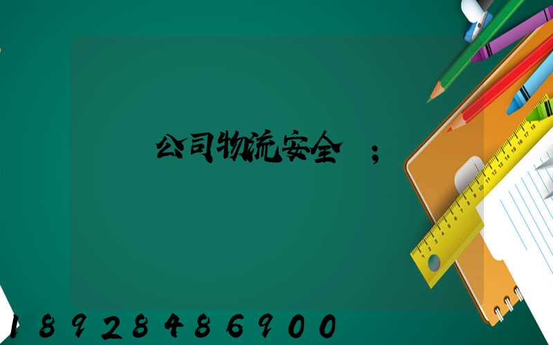 運輸公司物流安全嗎