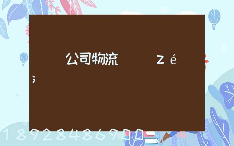 運輸公司物流職責(zé)