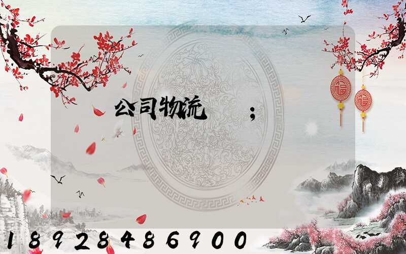 運輸公司物流職責