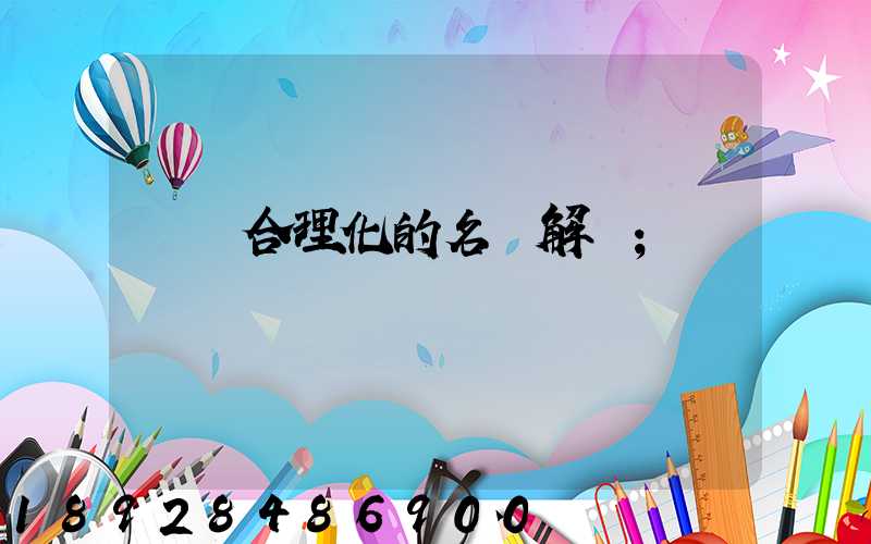 運輸合理化的名詞解釋
