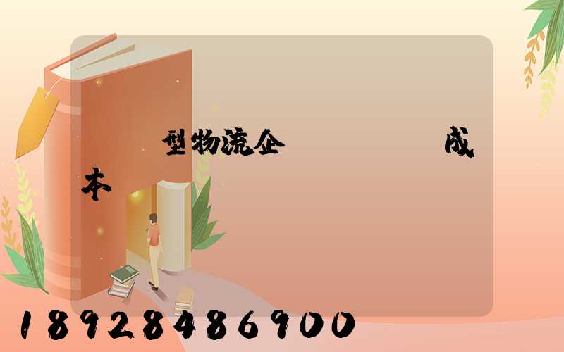 運輸型物流企業(yè)成本