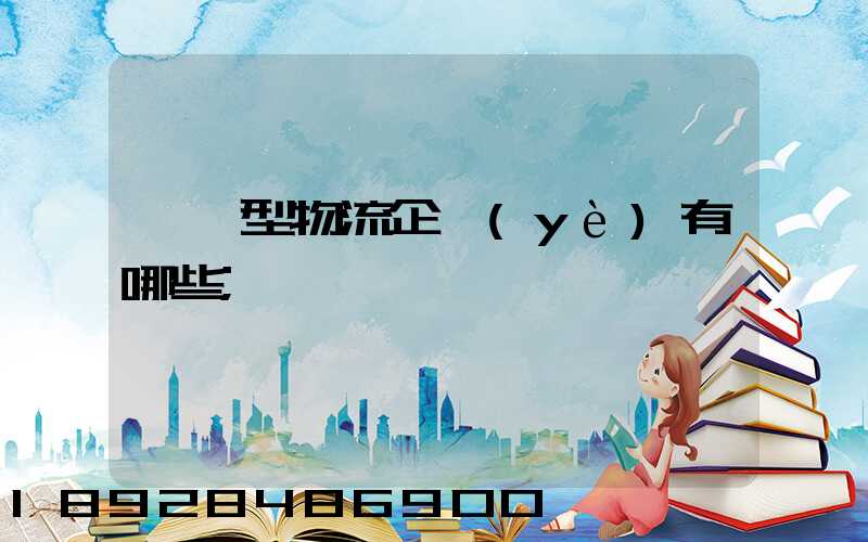 運輸型物流企業(yè)有哪些