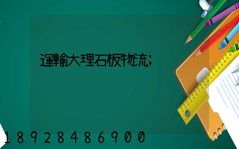 運輸大理石板物流