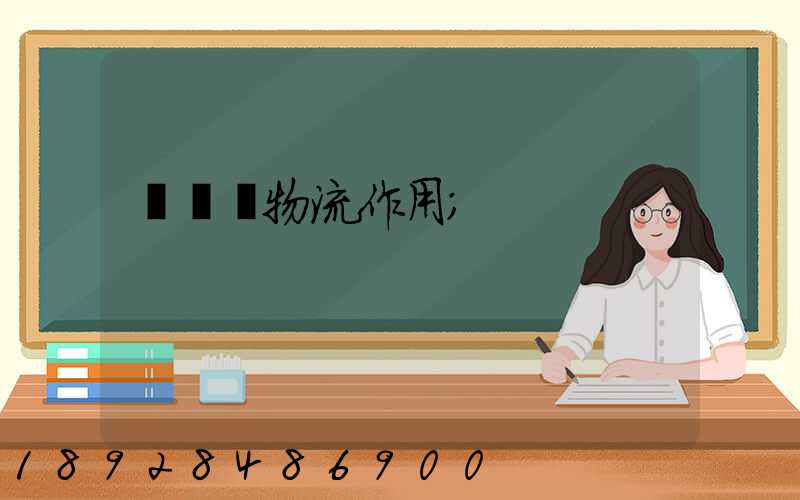 運輸對物流作用