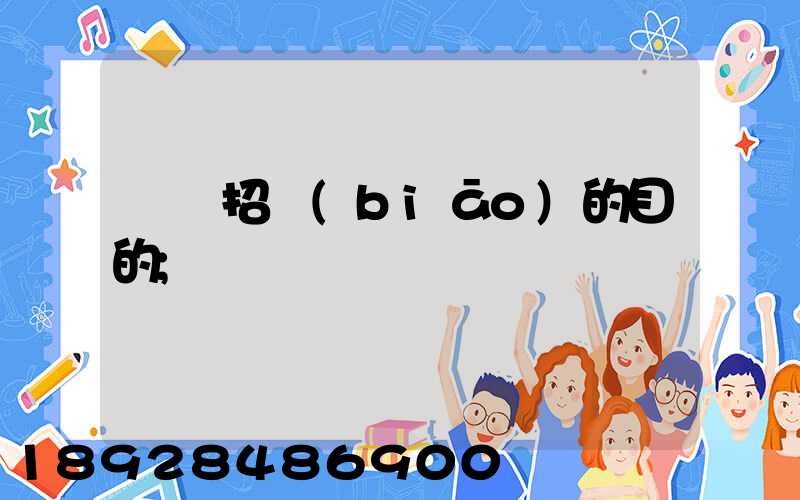 運輸招標(biāo)的目的