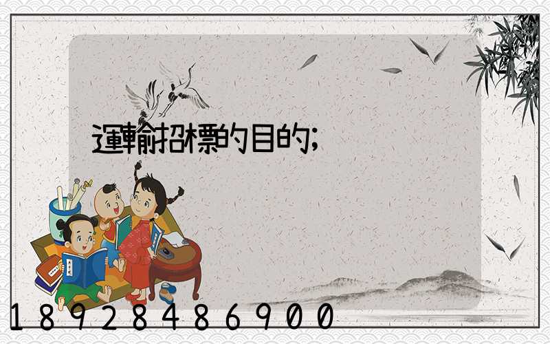運輸招標的目的