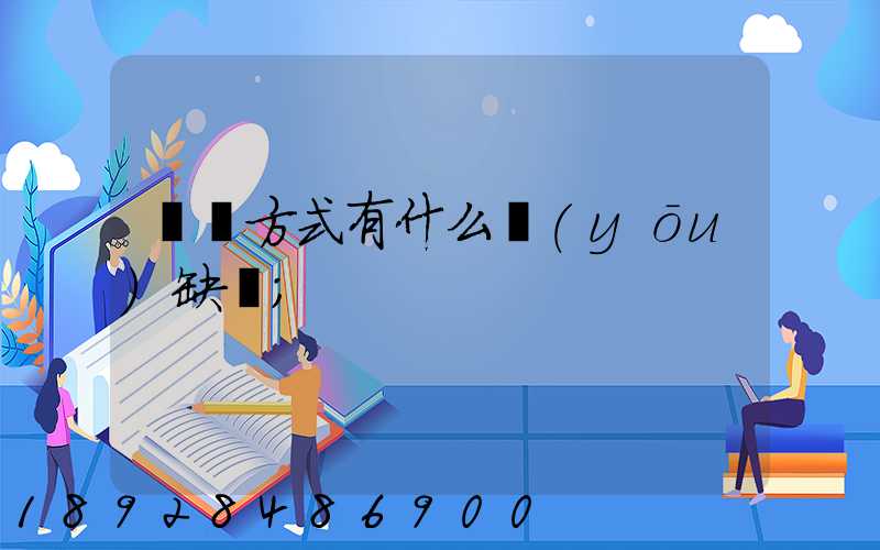 運輸方式有什么優(yōu)缺點