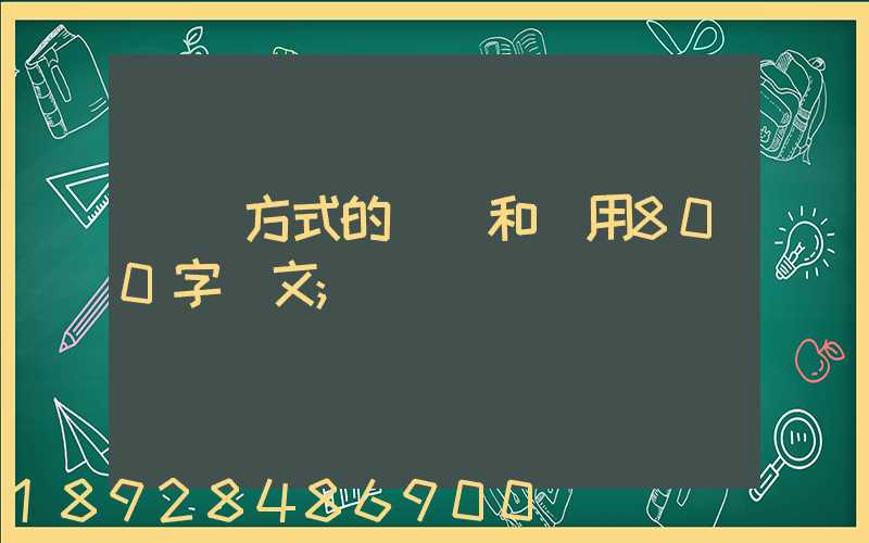 運輸方式的選擇和運用800字論文
