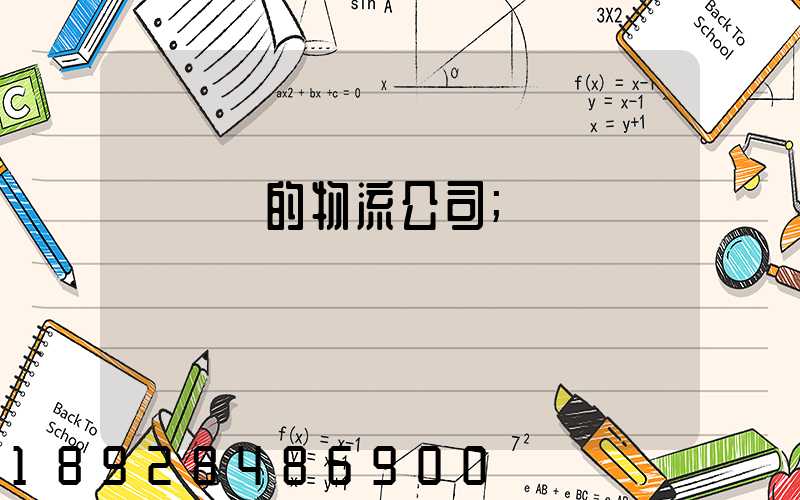 運輸書的物流公司