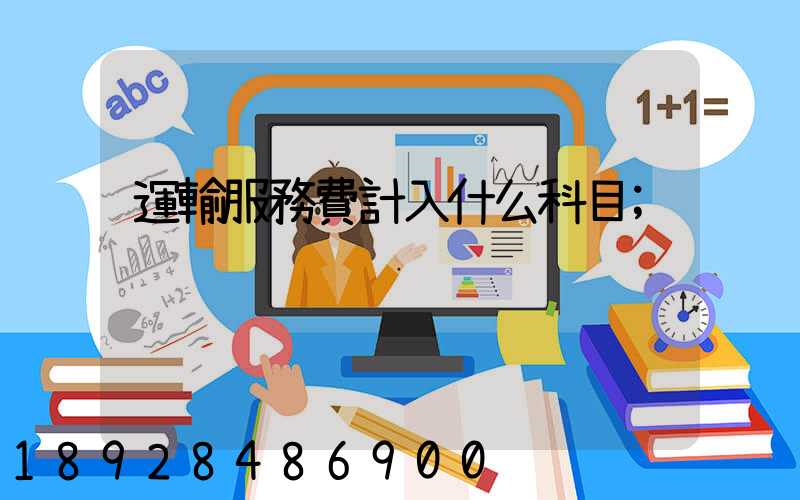 運輸服務費計入什么科目