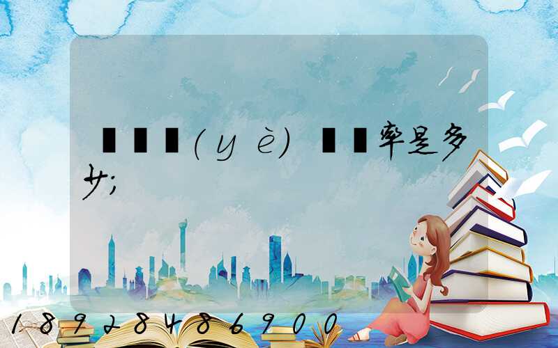 運輸業(yè)稅負率是多少