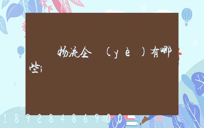 運輸物流企業(yè)有哪些