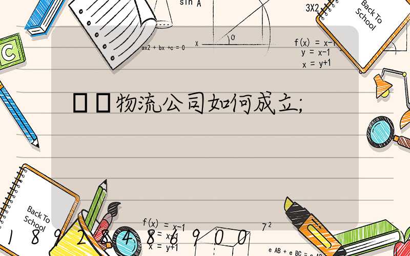 運輸物流公司如何成立