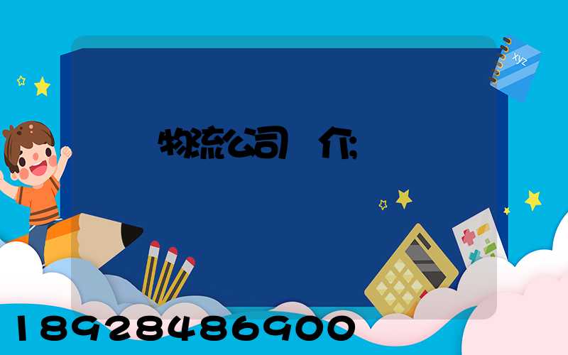 運輸物流公司簡介