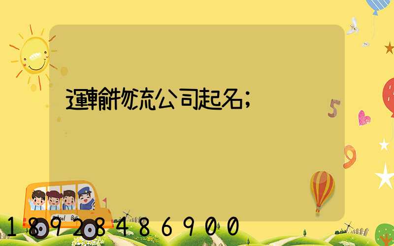 運輸物流公司起名