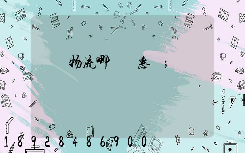 運輸物流哪個實惠點