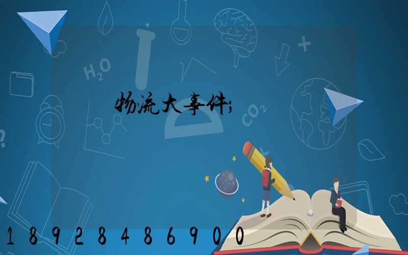 運輸物流大事件