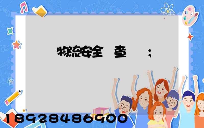 運輸物流安全檢查記錄