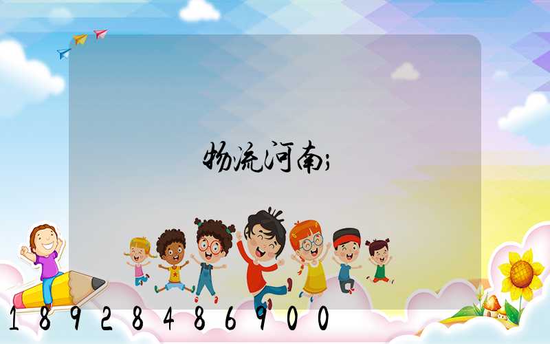 運輸物流河南
