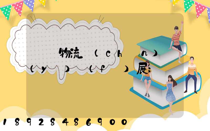 運輸物流產(chǎn)業(yè)發(fā)展