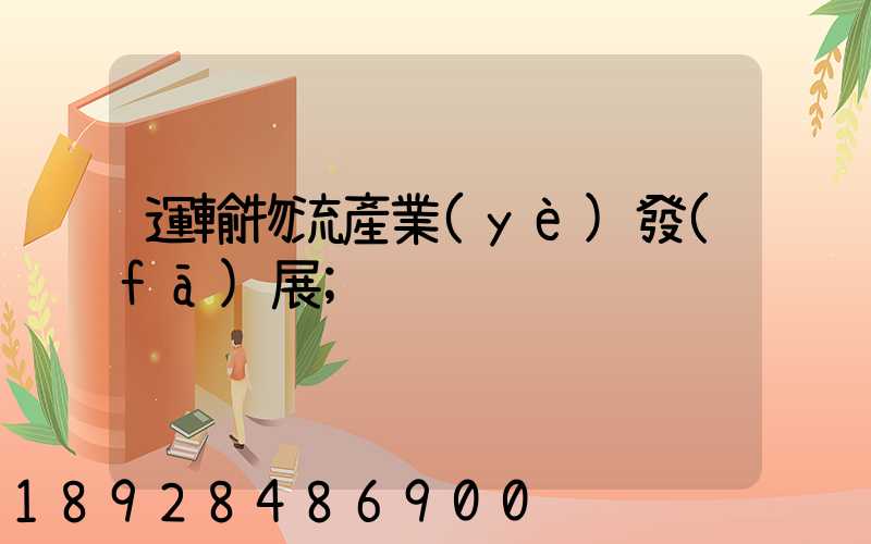 運輸物流產業(yè)發(fā)展