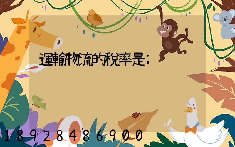 運輸物流的稅率是