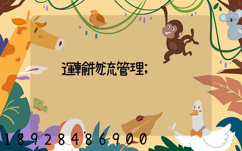 運輸物流管理