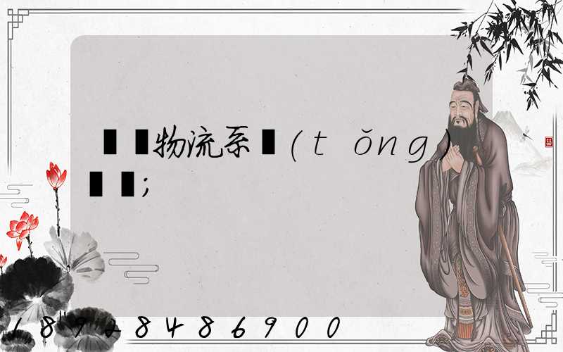 運輸物流系統(tǒng)簡稱