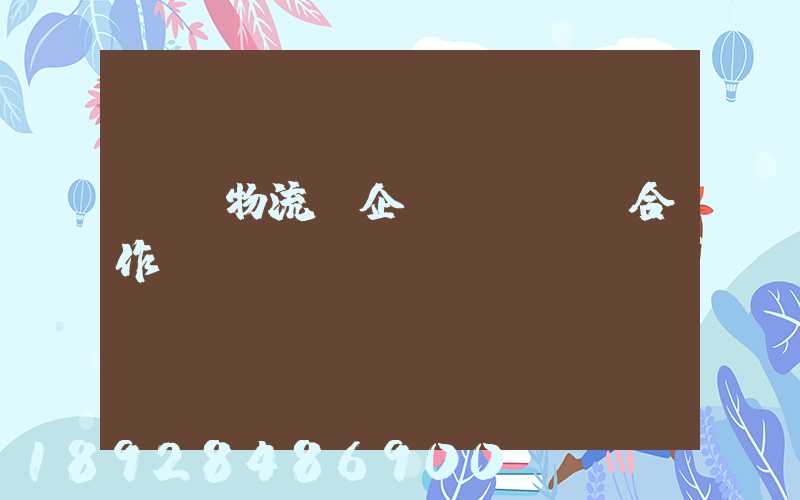 運輸物流與企業(yè)合作